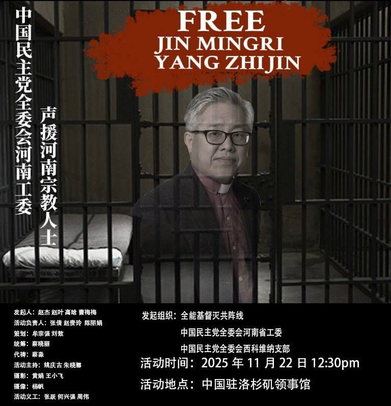 洛杉矶 11月22日 中国民主党全委会河南工委声援河南宗教人士